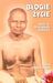 B�ogie �ycie - Nauki �ri Nisargadatty Maharaja - Robert Powell